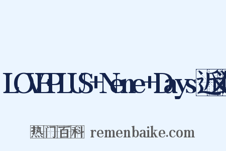 LOVEPLUS+Nene+Days近义词是什么意思的图片